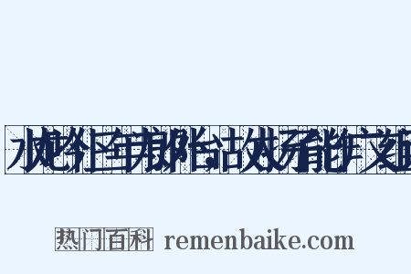 水龙吟仆三年为郎外台，故人扬子能作广文组词是什么意思的图片